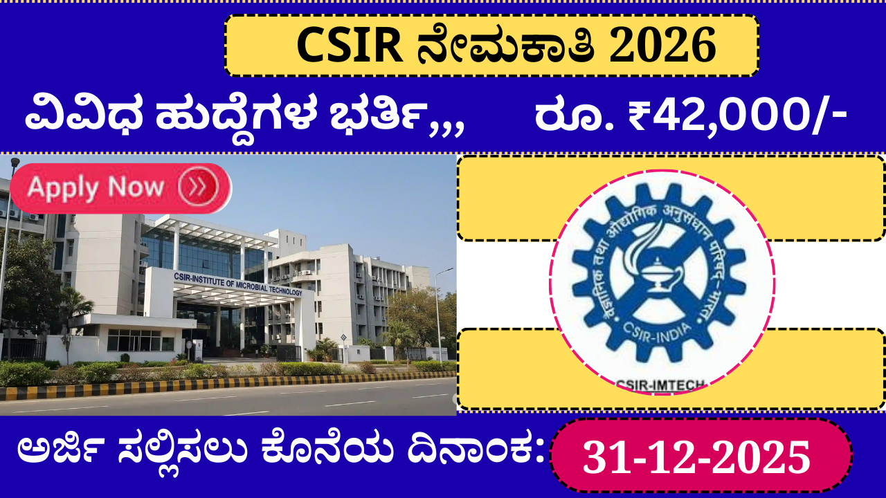 CSIR ನೇಮಕಾತಿ 2026,,ಸೀನಿಯರ್ ಪ್ರಾಜೆಕ್ಟ್ ಅಸೋಸಿಯೇಟ್, ಪ್ರಾಜೆಕ್ಟ್ ಅಸೋಸಿಯೇಟ್ ವಿವಿಧ ಹುದ್ದೆಗಳ ಭರ್ತಿ,,, | CSIR Recruitment 2025-26