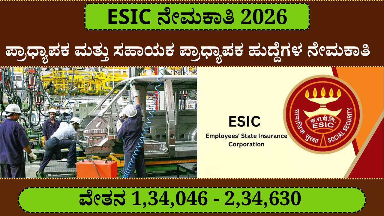 ನೌಕರರ ರಾಜ್ಯ ವಿಮಾ ನಿಗಮ (ESIC) ನೇಮಕಾತಿ | ESIC Recruitment 2026