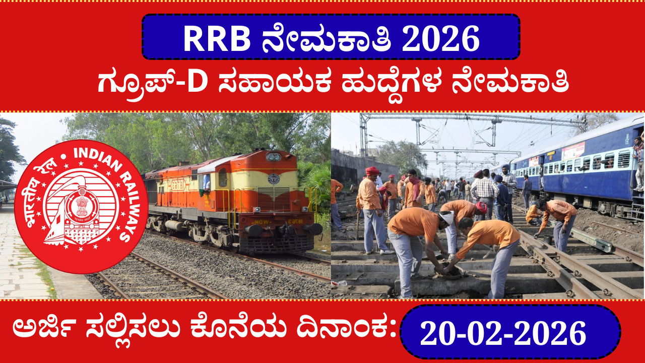 RRB ಗ್ರೂಪ್-D ನೇಮಕಾತಿ 2026 | RRB Recruitment 2026