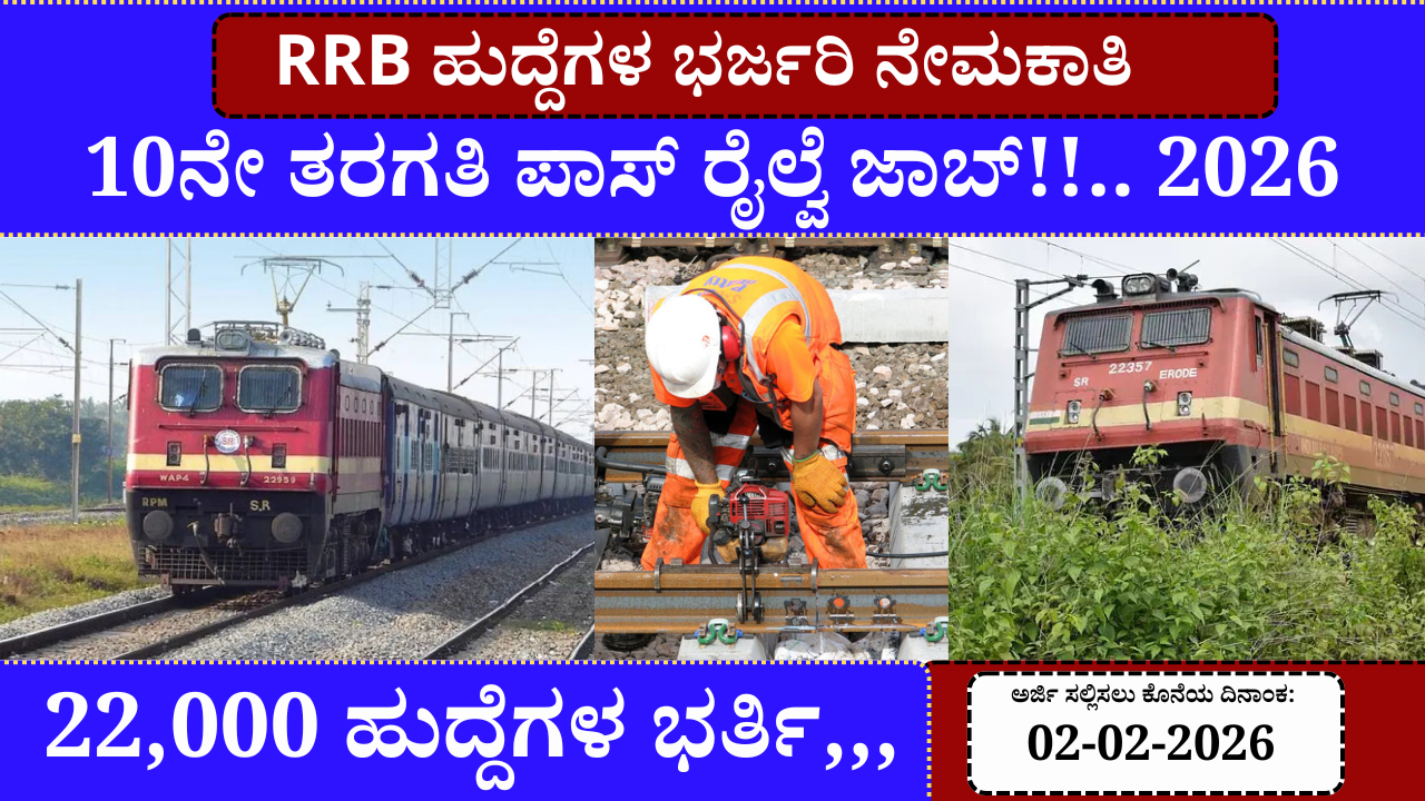 10ನೇ ತರಗತಿ ಪಾಸ್ ರೈಲ್ವೆ ಜಾಬ್!!.. ಭರ್ಜರಿ 22,000 ಹುದ್ದೆಗಳ ಭರ್ತಿ 2026 | RRB Group D new Vacancy 2026