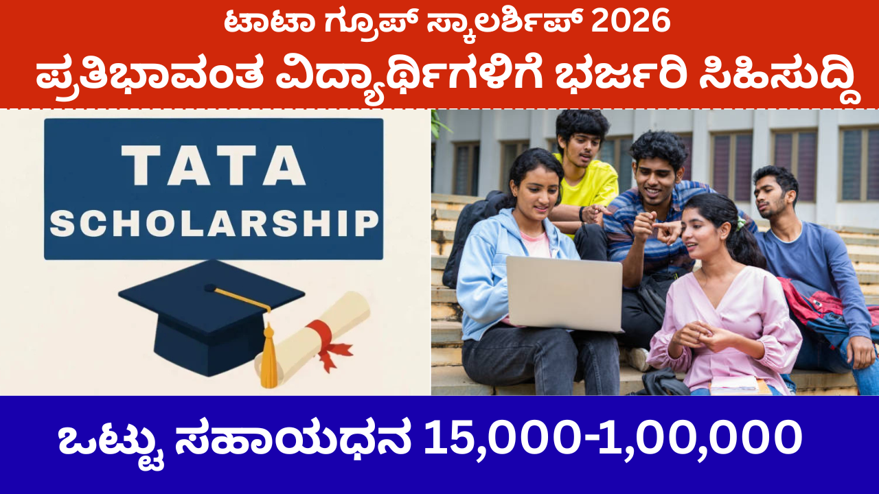 ಟಾಟಾ ಗ್ರೂಪ್ ಸ್ಕಾಲರ್ಶಿಪ್ 2026 | Tata Group Scholarship 2026