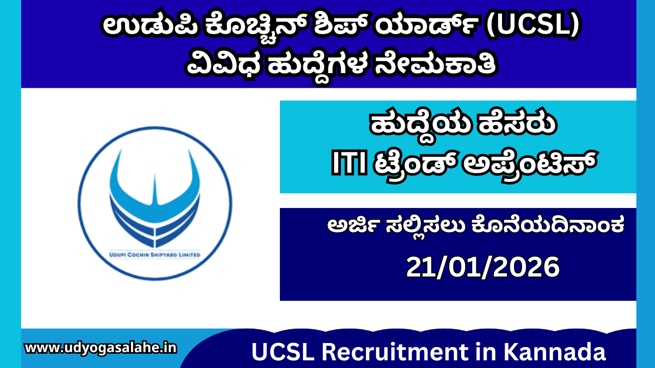 ಉಡುಪಿ ಕೊಚ್ಚಿನ್ ಶಿಪ್ ಯಾರ್ಡ್। (UCSL) ವಿವಿಧ ಹುದ್ದೆಗಳ ನೇಮಕಾತಿ । Udupi Cochin Shipyard Recruitment