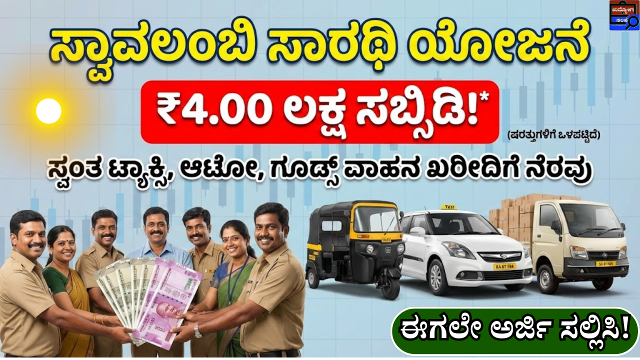 Swavalambi Sarathi Yojana : ರೂ4.00 ಲಕ್ಷ ಸ್ವಂತ ಟ್ಯಾಕ್ಸಿ, ಸರಕು ವಾಹನ ಅಥವಾ ...