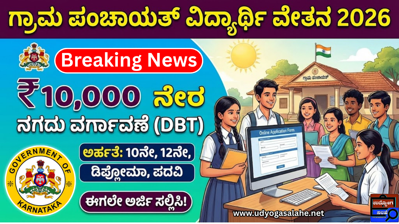 Gram Panchayat Scholarship