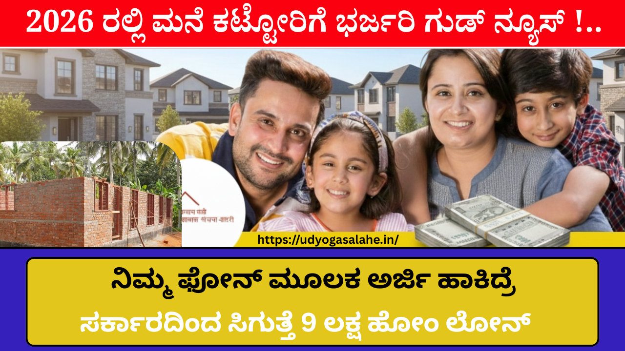ಕೇಂದ್ರ ಸರ್ಕಾರದಿಂದ ಗೃಹ ಸಾಲ ಸಬ್ಸಿಡಿ ಯೋಜನೆ 2026 | Home Loan Subsidy Scheme 2026