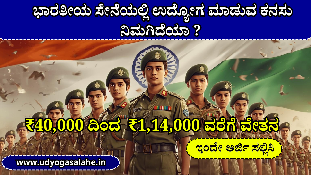 ಭಾರತೀಯ ಸೇನೆಯಲ್ಲಿ ನೇಮಕಾತಿ 2026 । Indian Army SSC Tech Men Recruitment 2026 Best Jobs