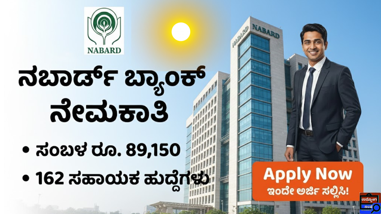 NABARD Bank Recruitment