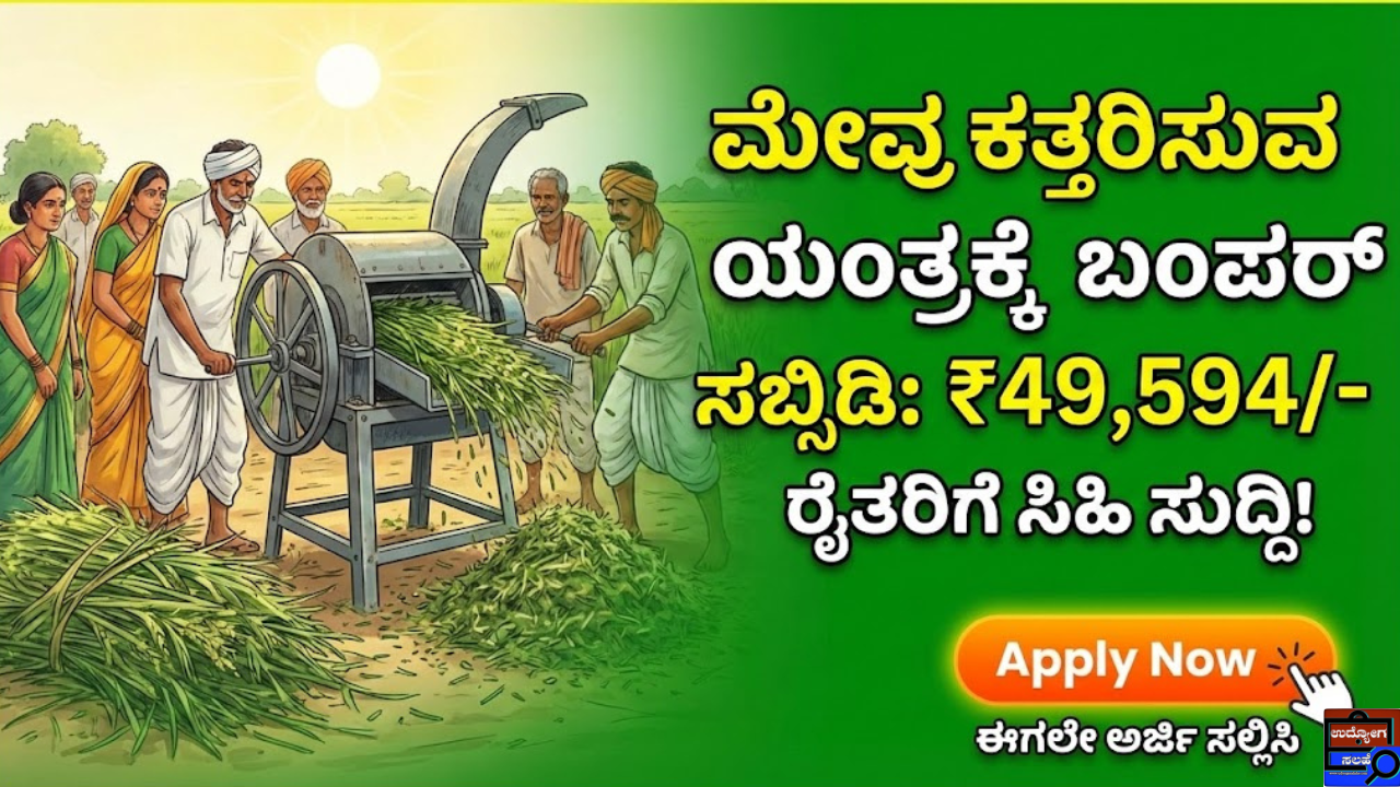 Chaff Cutter Subsidy