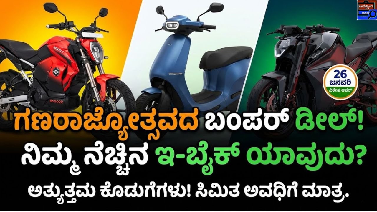 Electric Bike Bumper Deal on Republic Day Offer