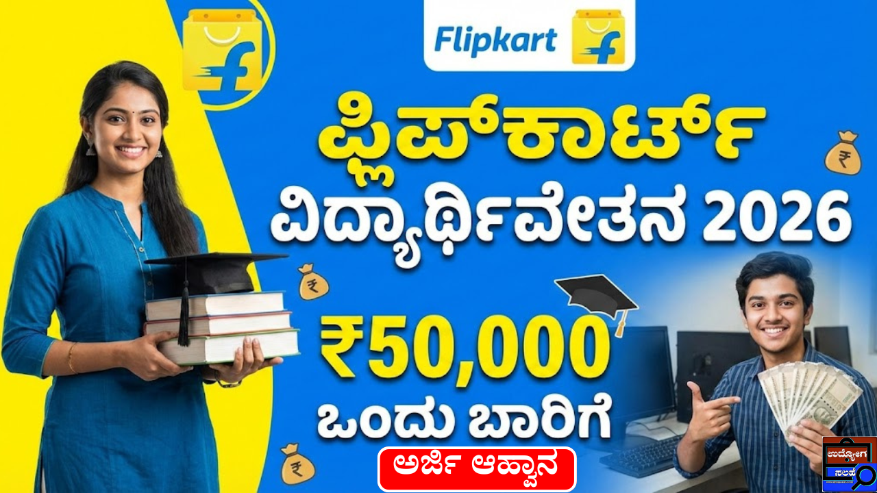 Flipkart Scholarship