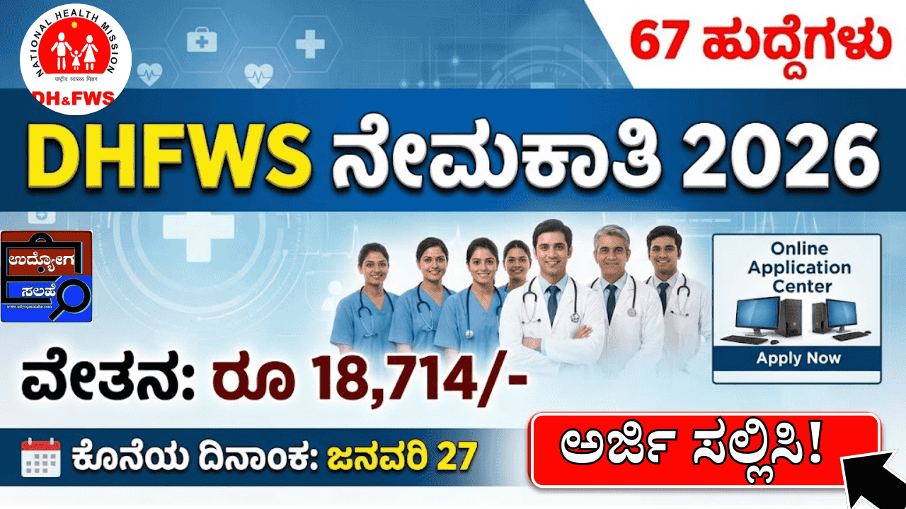 DHFWS Recruitment 2026