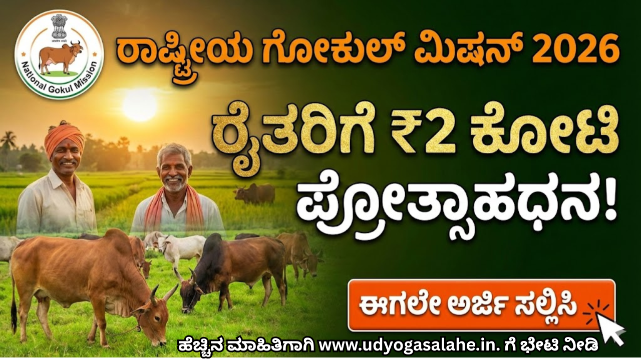 National Gokul Mission Scheme 2026