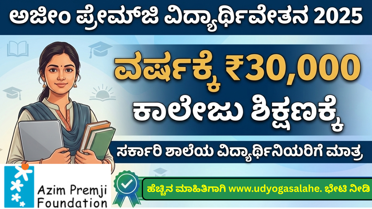 ಅಜೀಂ ಪ್ರೇಮ್ ಜಿ ವಿದ್ಯಾರ್ಥಿ ವೇತನ 2026 | Azim Premji Scholarship 2026