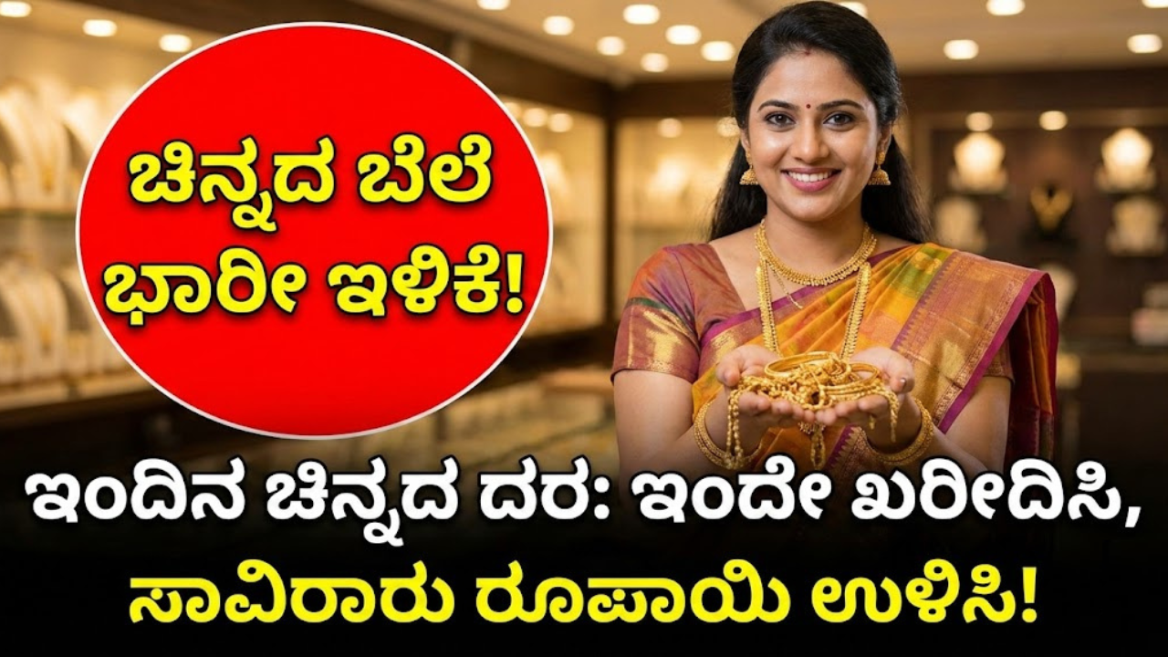 Gold Rate Today: ಈ ದಿನ ಚಿನ್ನ ಖರೀದಿ ಮಾಡಿದ್ರೆ ಸಾವಿರಾರು ರೂ. ಉಳಿತಾಯ!