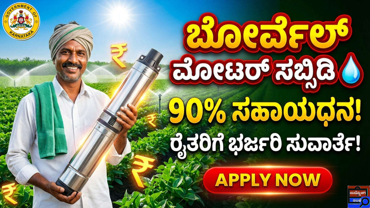 Borewell Motor Subsidy