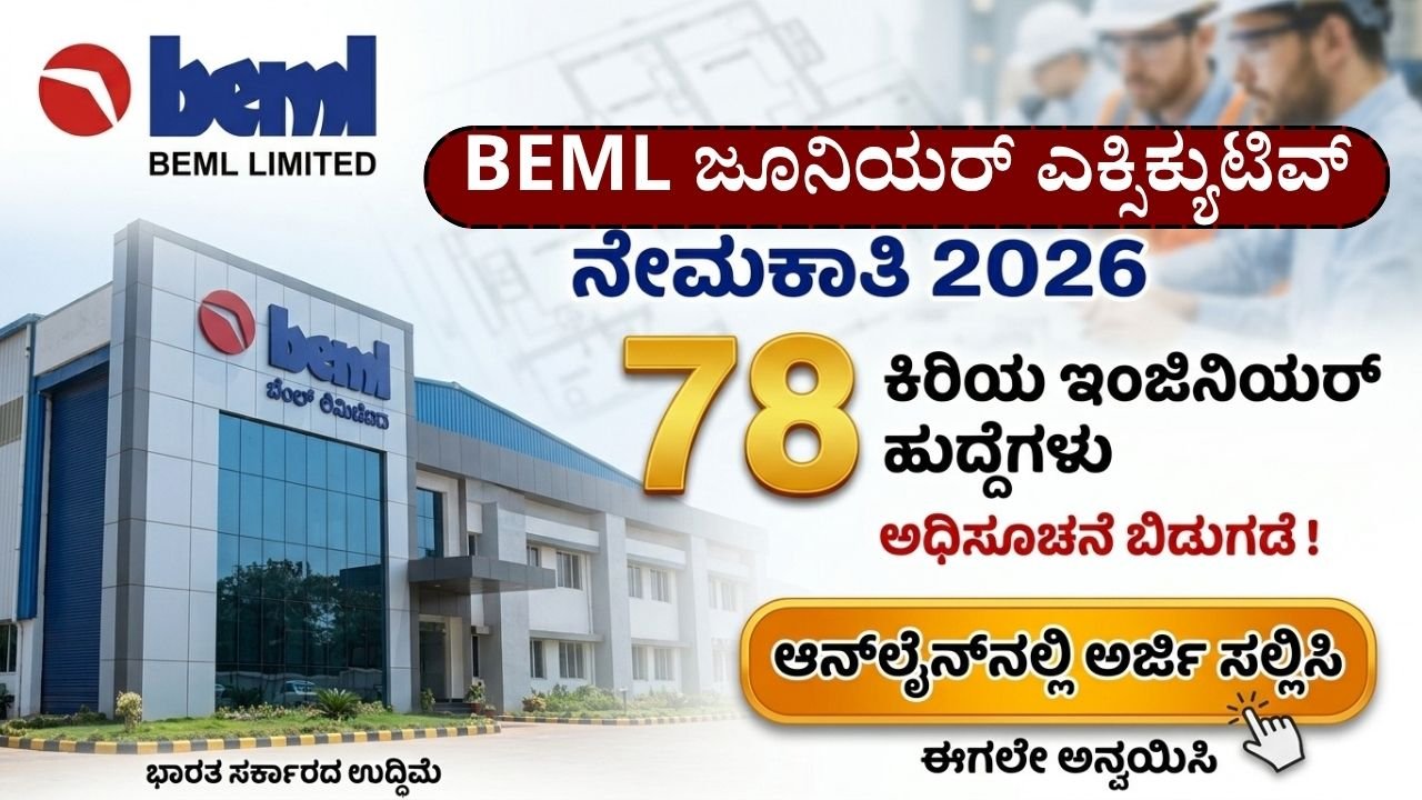 BEML ಜೂನಿಯರ್ ಎಕ್ಸಿಕ್ಯುಟಿವ್ ನೇಮಕಾತಿ 2026 | BEML Junior Executive Recruitment 2026